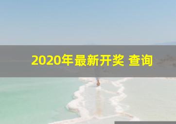 2020年最新开奖 查询